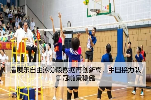 潘展乐自由泳分段数据再创新高，中国接力队争冠前景稳健